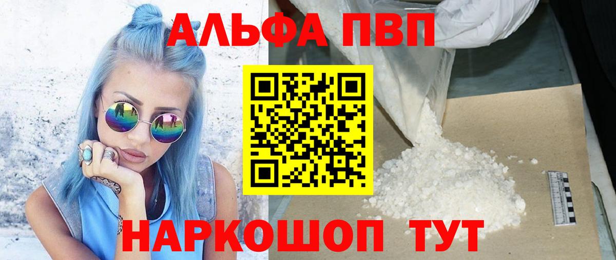Альфа ПВП VHQ Шали